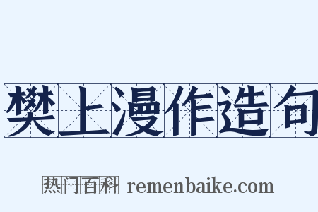樊上漫作造句是什么意思的图片
